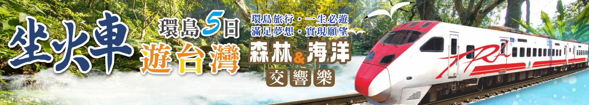 坐火車遊台灣環島5日 「森林與海洋交響樂」